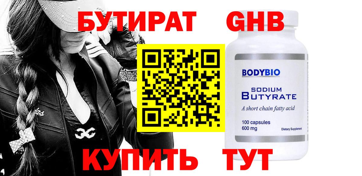Бутират  БУТИРАТ бутандиол  Вход с VPN  Алейск 